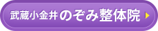 武蔵小金井院